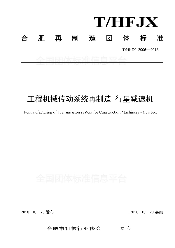 T/HFJX 2005-2018 工程机械传动系统再制造 行星减速机