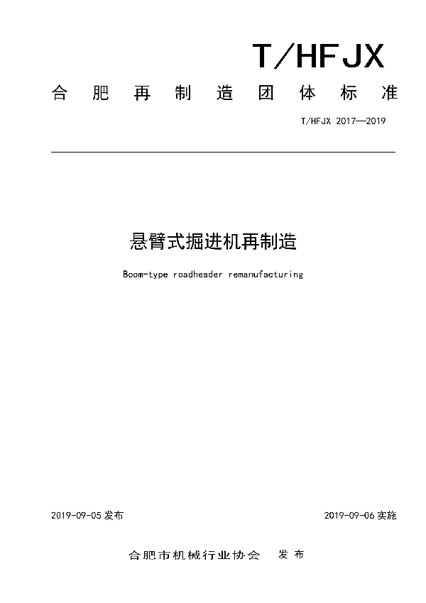 T/HFJX 2017-2019 悬臂式掘进机再制造