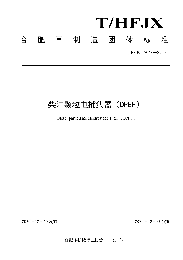 T/HFJX 2048-2020 柴油颗粒电捕集器（DPEF）