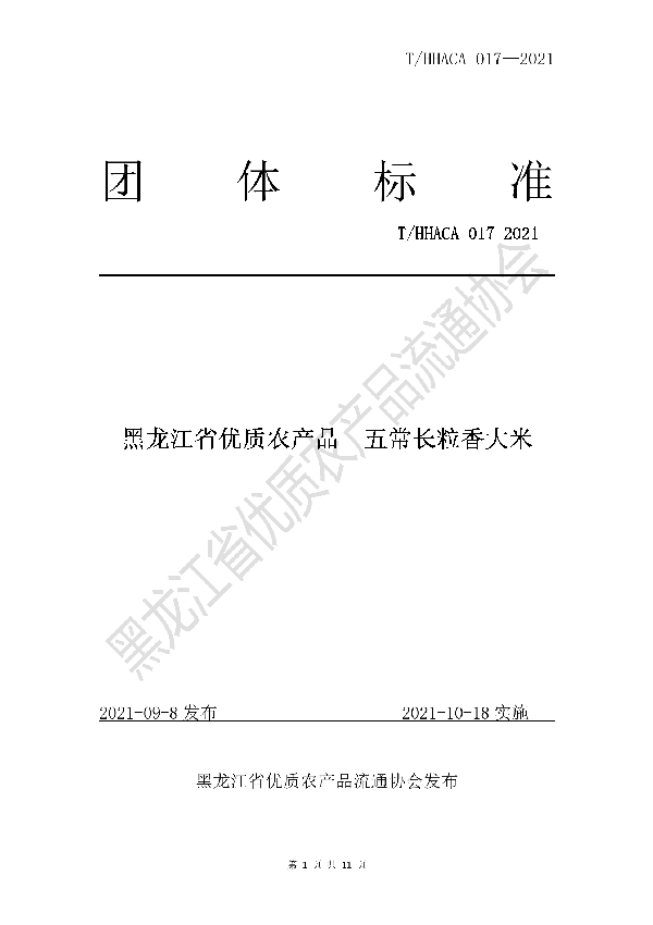 T/HHACA 017-2021 黑龙江省优质农产品 五常长粒香大米