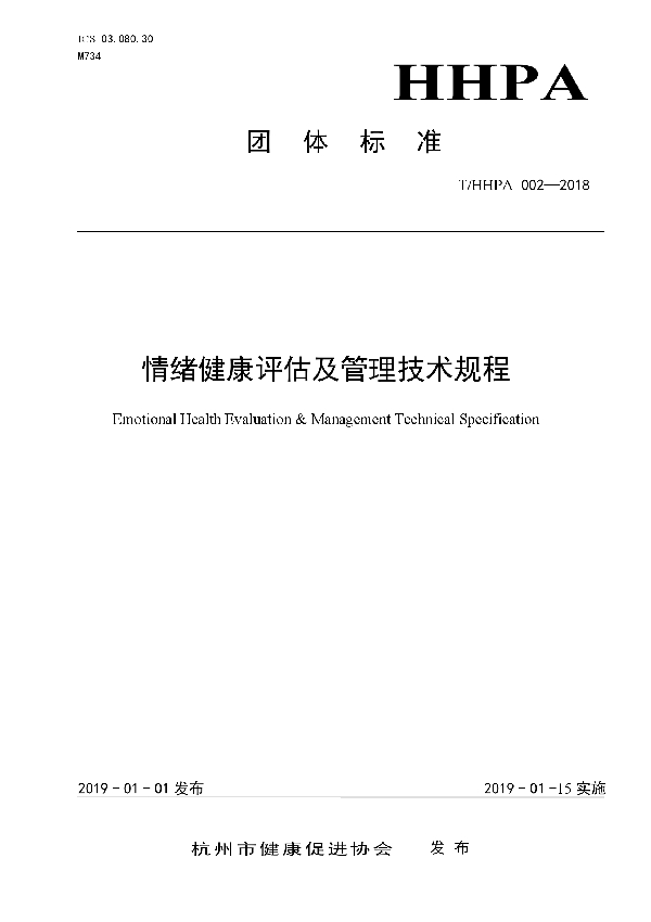 T/HHPA 002-2018 情绪健康评估及管理技术规程