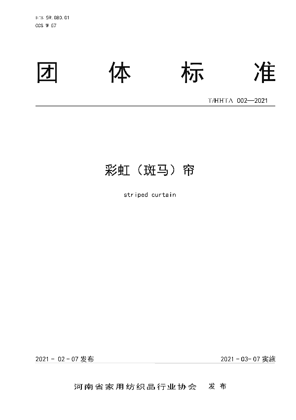 T/HHTA 002-2021 彩虹(斑马)帘