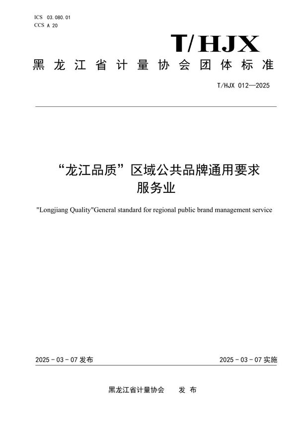 T/HJX 012-2025 "龙江品质"区域公共品牌通用要求 服务业