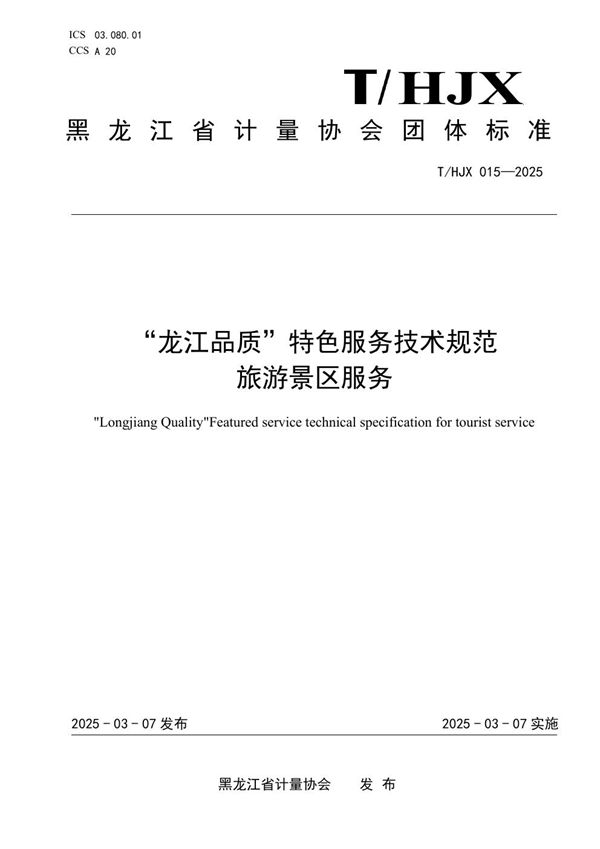 T/HJX 015-2025 "龙江品质"特色服务技术规范 旅游景区服务