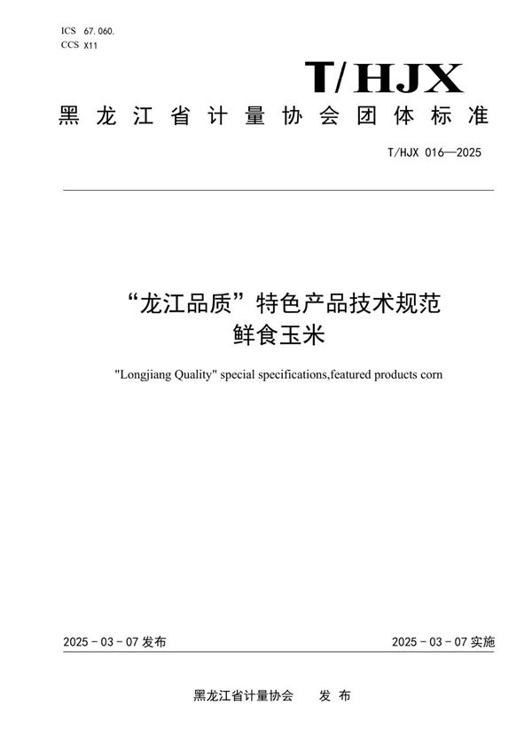 T/HJX 016-2025 “龙江品质”特色产品技术规范 鲜食玉米