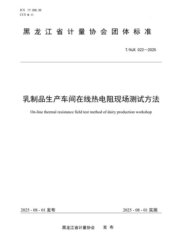 T/HJX 022-2025 乳制品生产车间在线热电阻现场测试方法