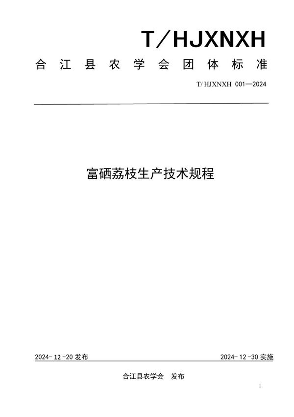 T/HJXNXH 001-2024 富硒荔枝生产技术规程