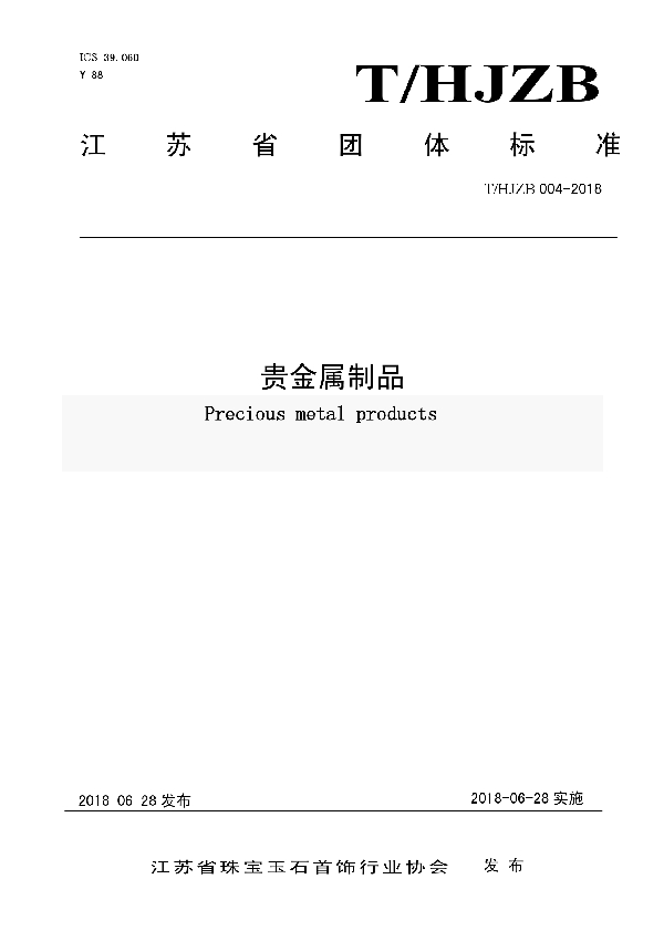 T/HJZB 004-2018 贵金属制品