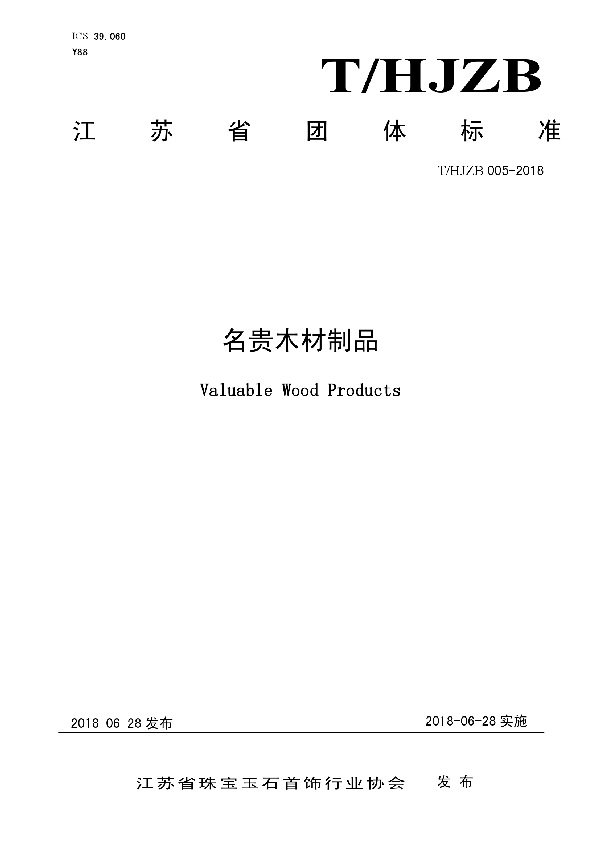 T/HJZB 005-2018 名贵木材制品