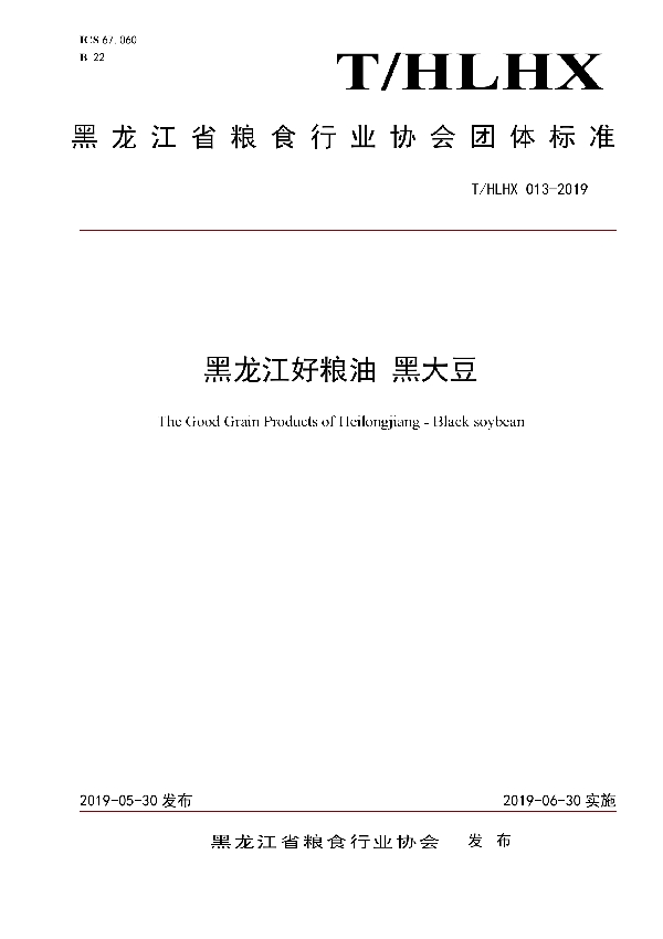 T/HLHX 013-2019 黑龙江好粮油 黑大豆