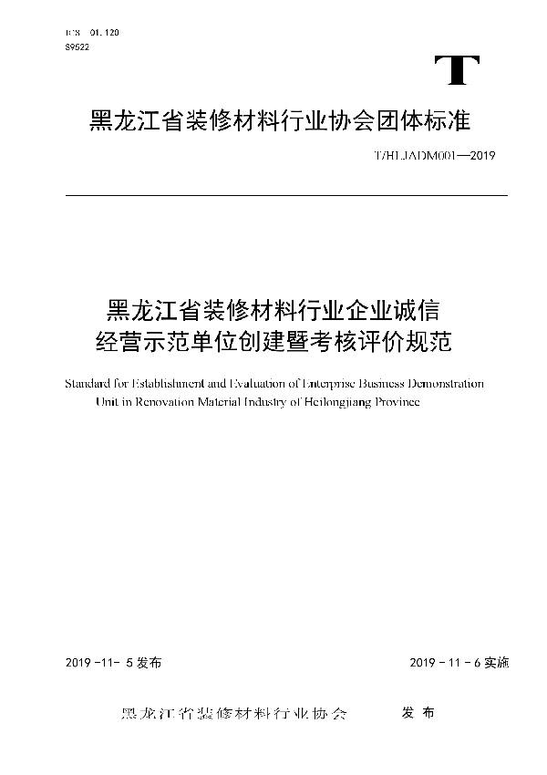 T/HLJADM 001-2019 黑龙江省装修材料行业企业诚信 经营示范单位创建暨考核评价规范