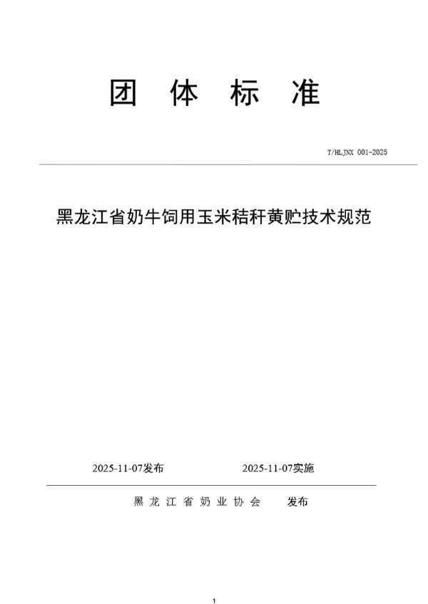T/HLJNX 001-2025 黑龙江省奶牛饲用玉米秸秆黄贮技术规范