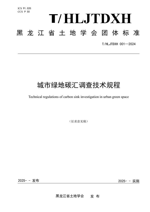 T/HLJTDXH 001-2024 城市绿地碳汇调查技术规程