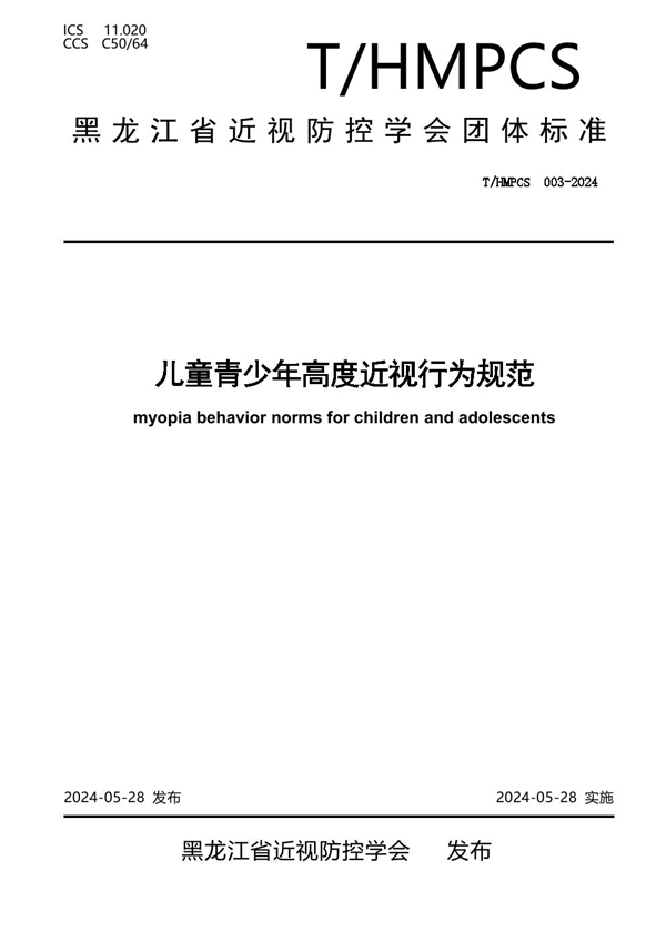 T/HMPCS 003-2024 儿童青少年高度近视行为规范