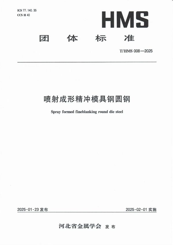 T/HMS 008-2025 喷射成形精冲模具钢圆钢
