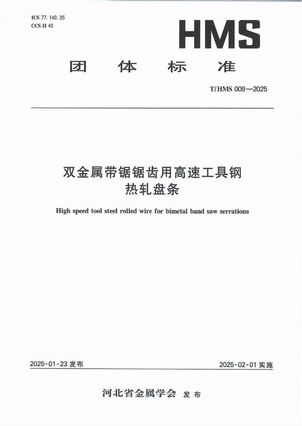 T/HMS 009-2025 双金属带锯锯齿用高速工具钢热轧盘条