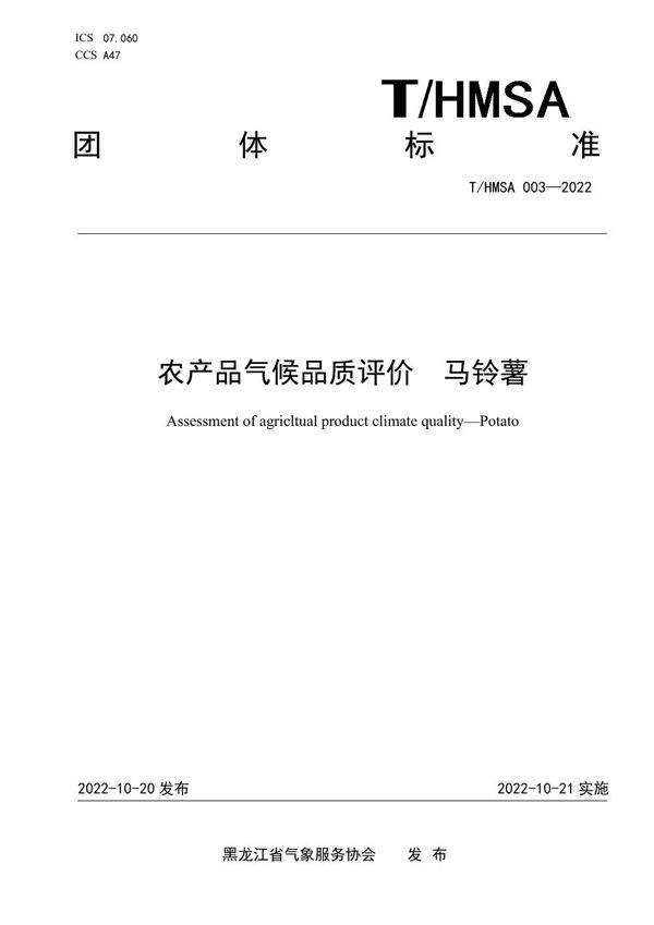 T/HMSA 003-2022 农产品气候品质评价 马铃薯