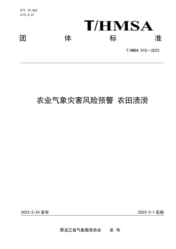 T/HMSA 010-2023 农业气象灾害风险预警 农田渍涝