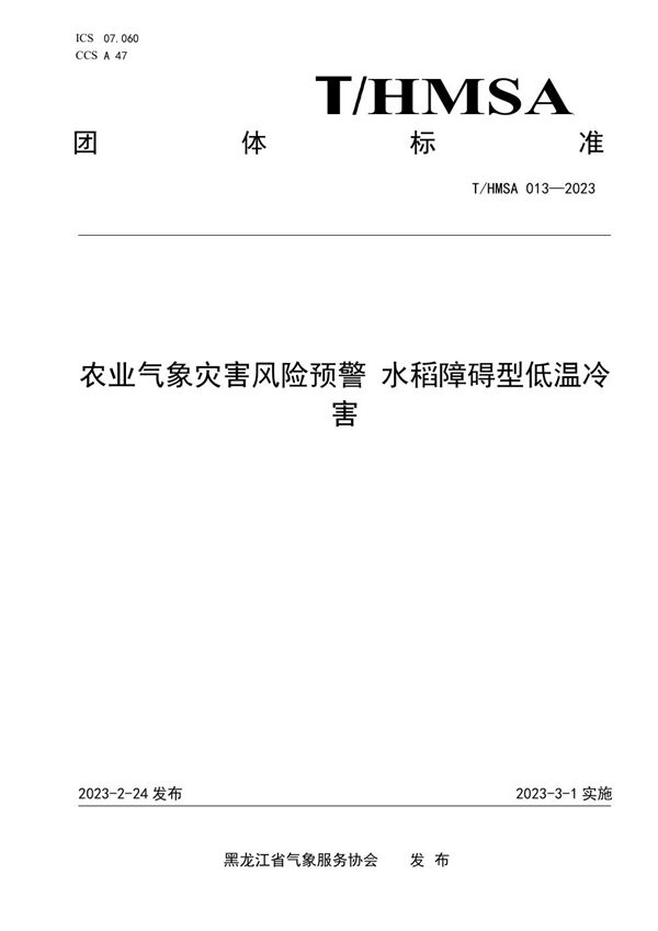 T/HMSA 013-2023 农业气象灾害风险预警 水稻障碍型低温冷 害