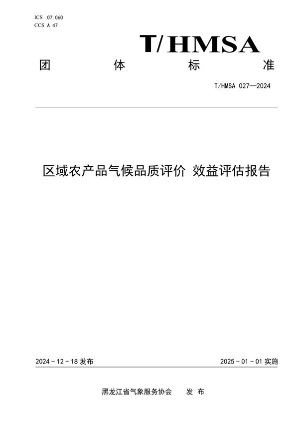 T/HMSA 029-2024 农产品气候品质评价 宾县鲜食玉米