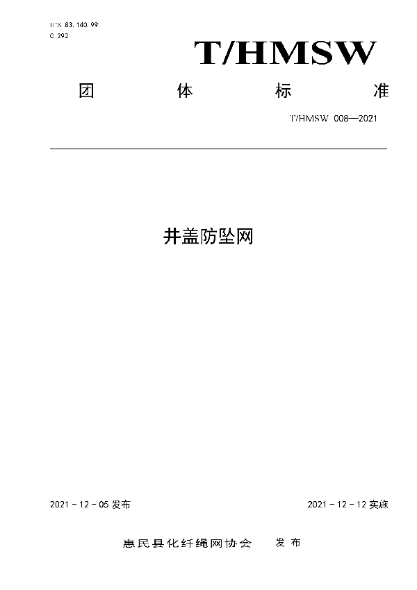 T/HMSW 008-2021 井盖防坠网