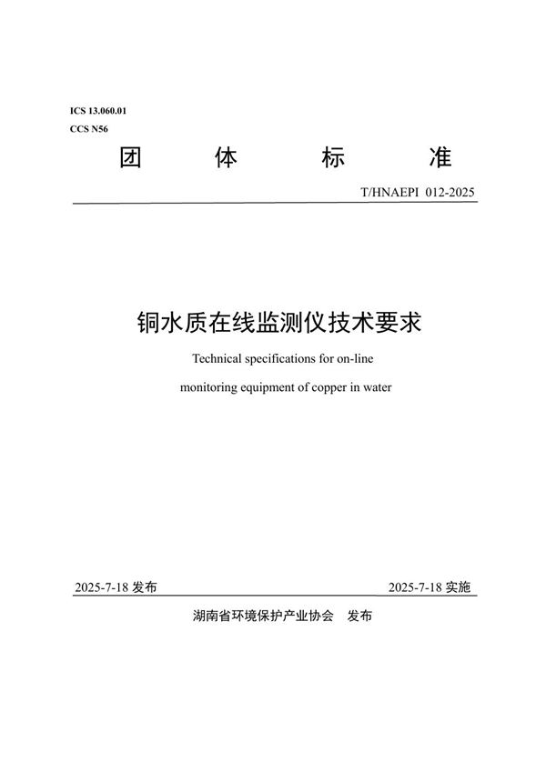 T/HNAEPI 012-2025 铜水质在线监测仪技术要求