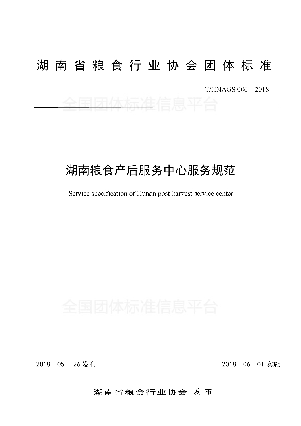 T/HNAGS 006-2018 湖南粮食产后服务中心服务规范