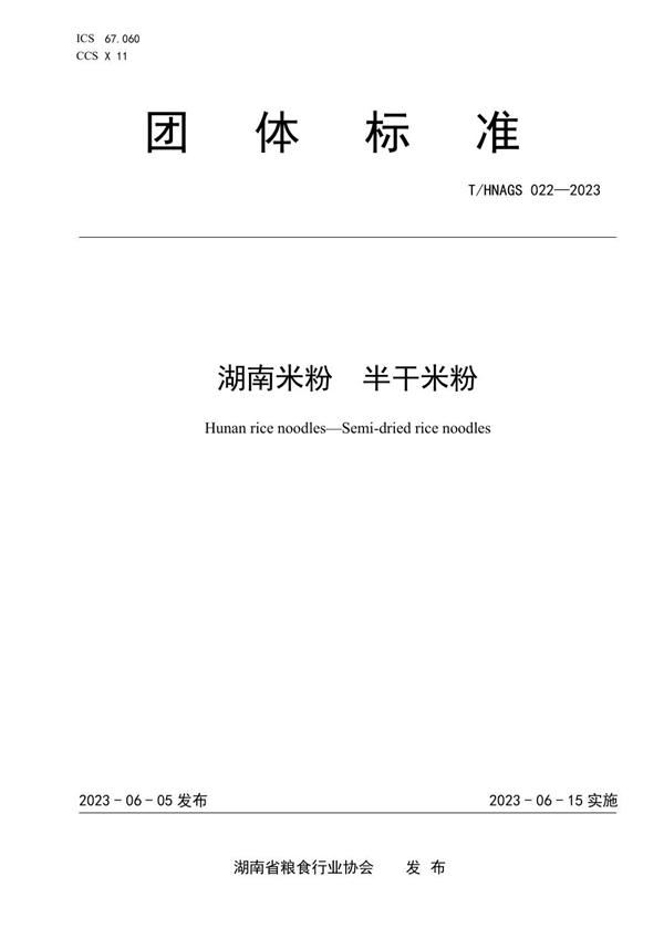 T/HNAGS 022-2023 湖南米粉 半干米粉