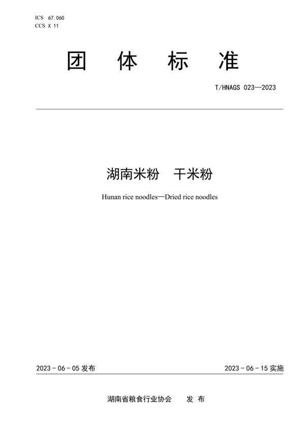 T/HNAGS 023-2023 湖南米粉 干米粉