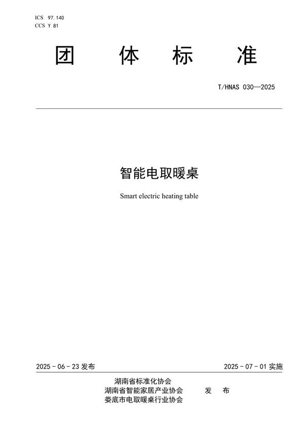 T/HNAS 030-2025 智能电取暖桌