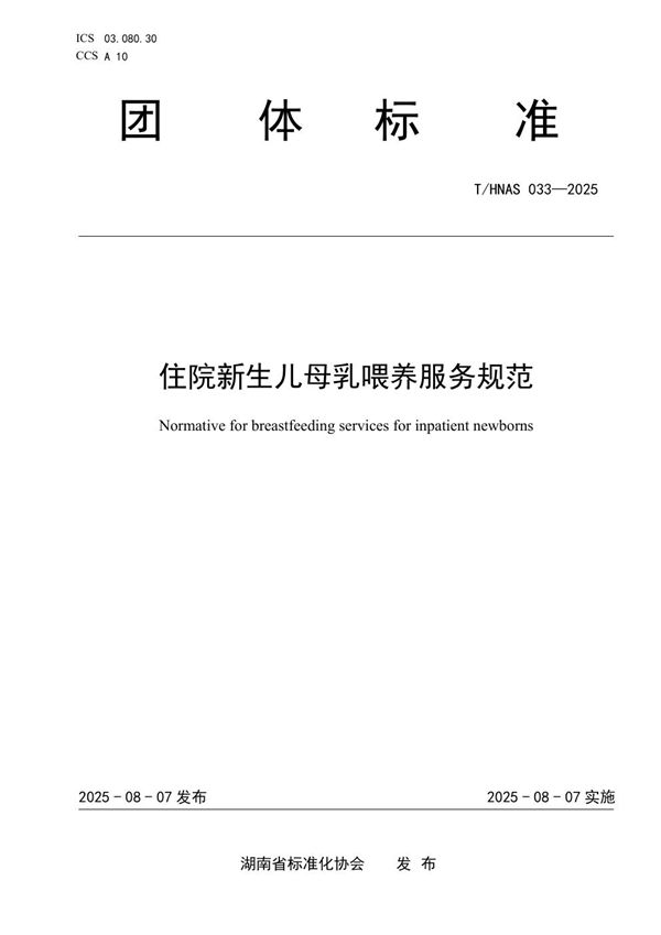 T/HNAS 033-2025 住院新生儿母乳喂养服务规范
