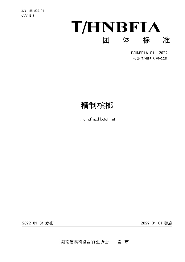 T/HNBFIA 01-2022 精制槟榔