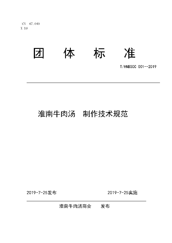T/HNBSCC 001-2019 淮南牛肉汤 制作技术规范