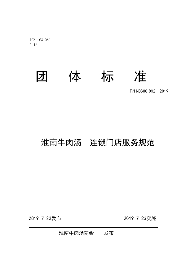 T/HNBSCC 002-2019 淮南牛肉汤 连锁门店服务规范