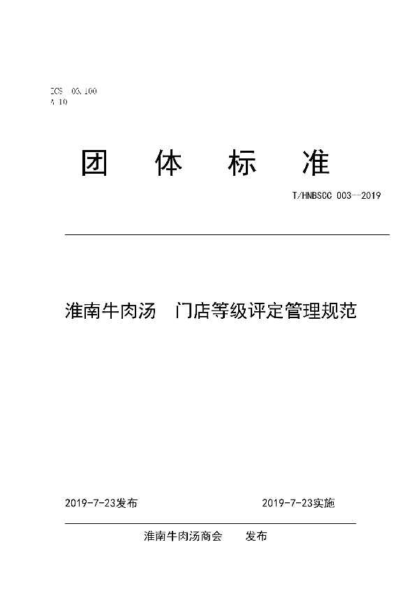 T/HNBSCC 003-2019 淮南牛肉汤 门店等级评定管理规范