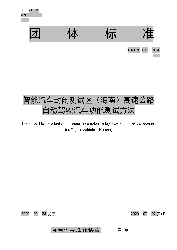 T/HNBX 104-2020 智能汽车封闭测试区(海南)高速公路自动驾驶汽车功能测试方法
