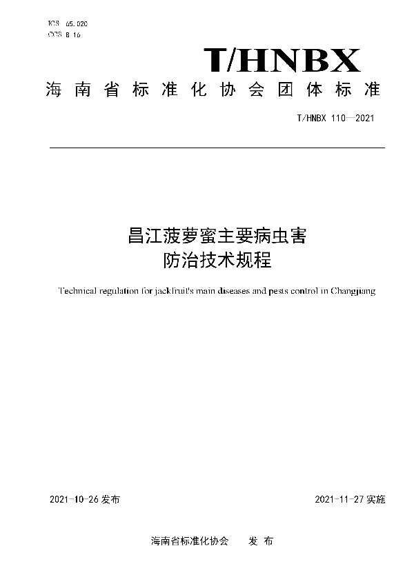 T/HNBX 110-2021 昌江菠萝蜜主要病虫害防治技术规程