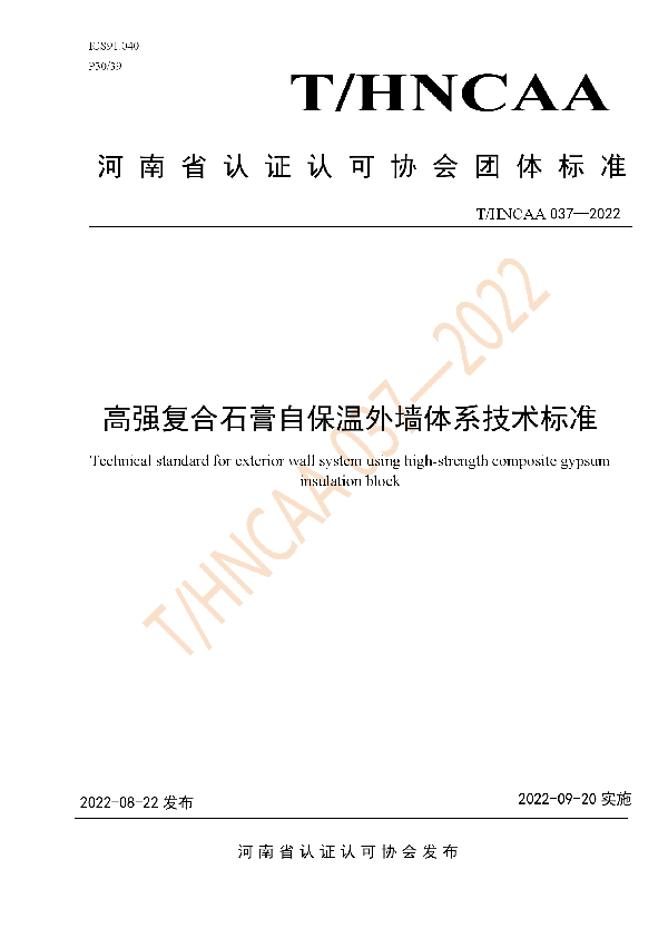 T/HNCAA 037-2022 高强复合石膏自保温外墙体系技术标准