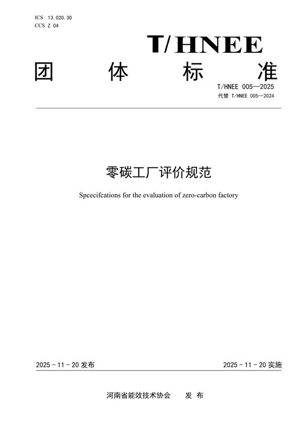 T/HNEE 005-2025 零碳工厂评价规范