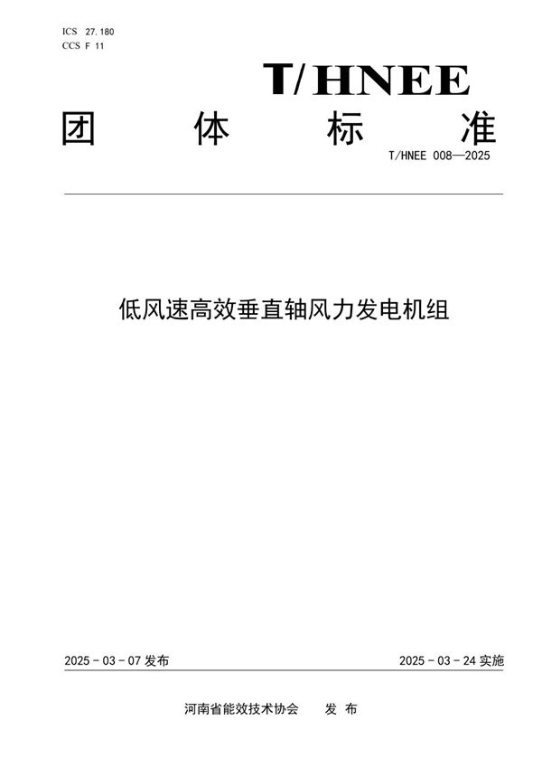 T/HNEE 008-2025 低风速高效垂直轴风力发电机组