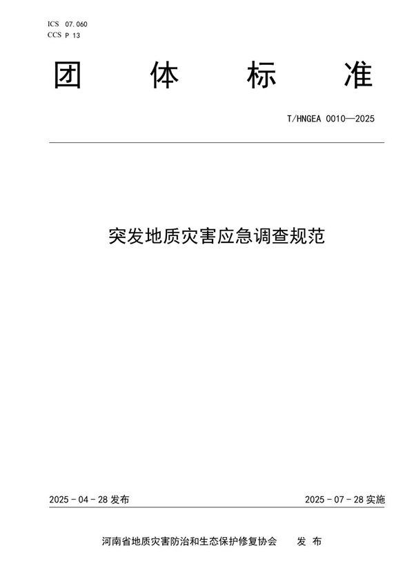T/HNGEA 0010-2025 突发地质灾害应急调查规范