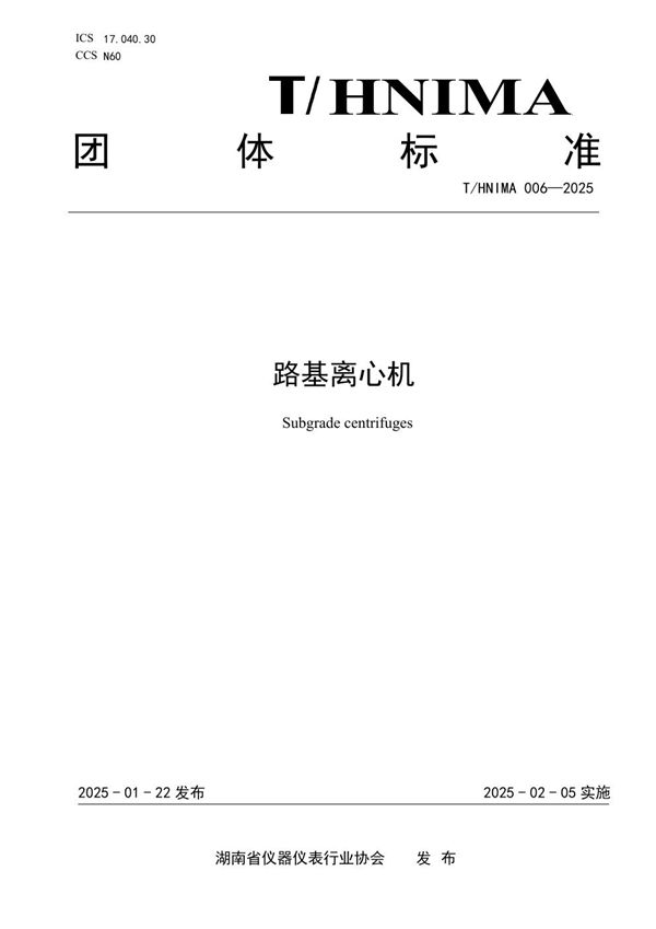 T/HNIMA 006-2025 路基离心机