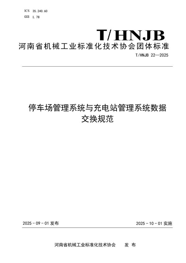 T/HNJB 22-2025 停车场管理系统与充电站管理系统数据 交换规范