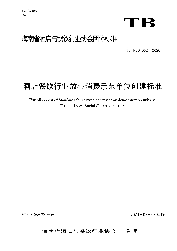 T/HNJC 002-2020 酒店餐饮行业放心消费示范单位创建标准