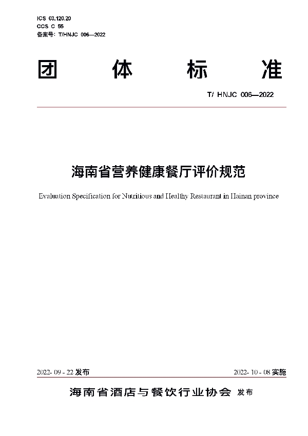 T/HNJC 006-2022 海南省营养健康餐厅评价规范