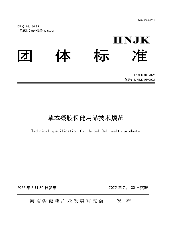T/HNJK 01-2022 草本凝胶保健用品技术规范