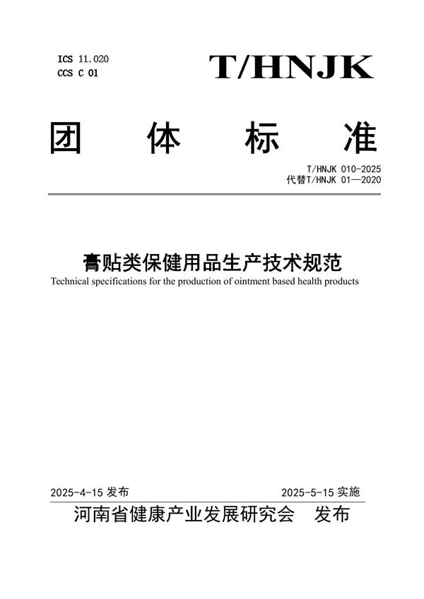 T/HNJK 010-2025 膏贴类保健用品生产技术规范