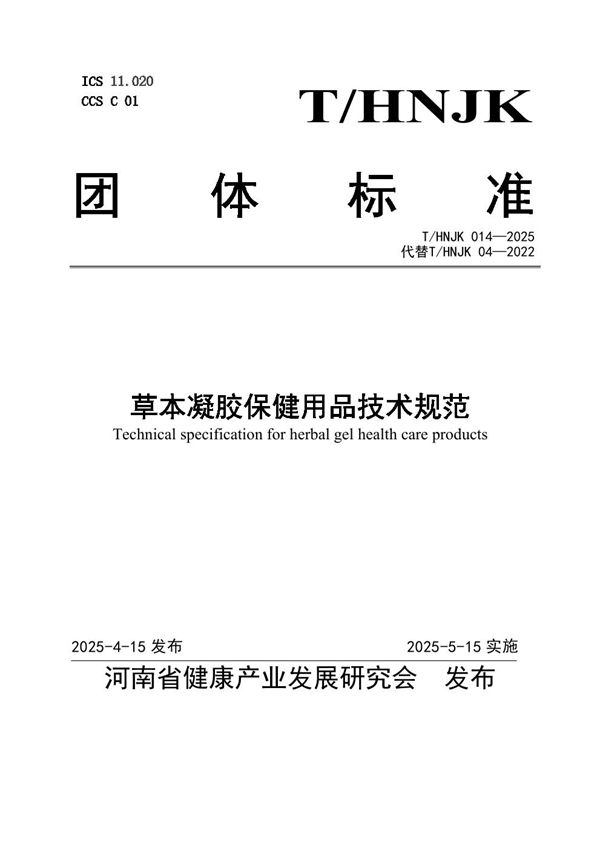 T/HNJK 014-2025 草本凝胶保健用品技术规范