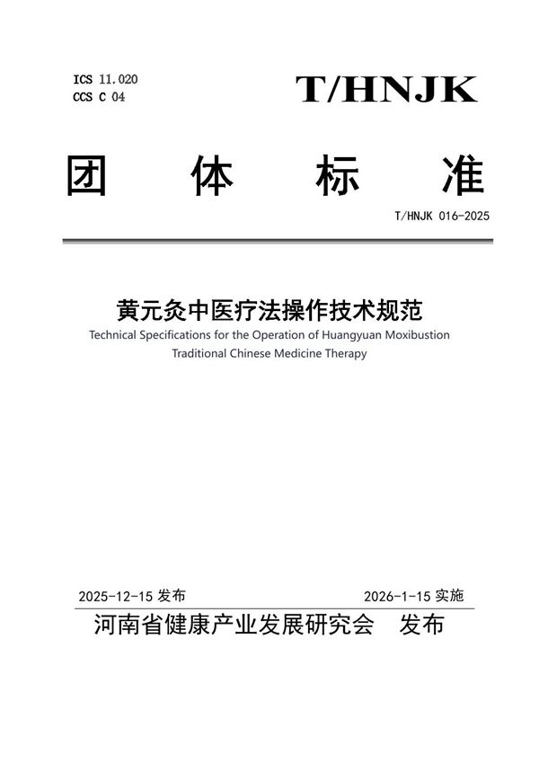 T/HNJK 016-2025 黄元灸中医疗法操作技术规范