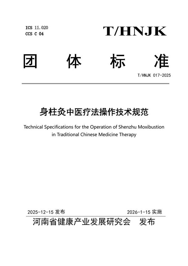 T/HNJK 017-2025 身柱灸中医疗法操作技术规范